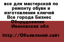 все для мастерской по ремонту обуви и изготовления ключей - Все города Бизнес » Оборудование   . Ивановская обл.